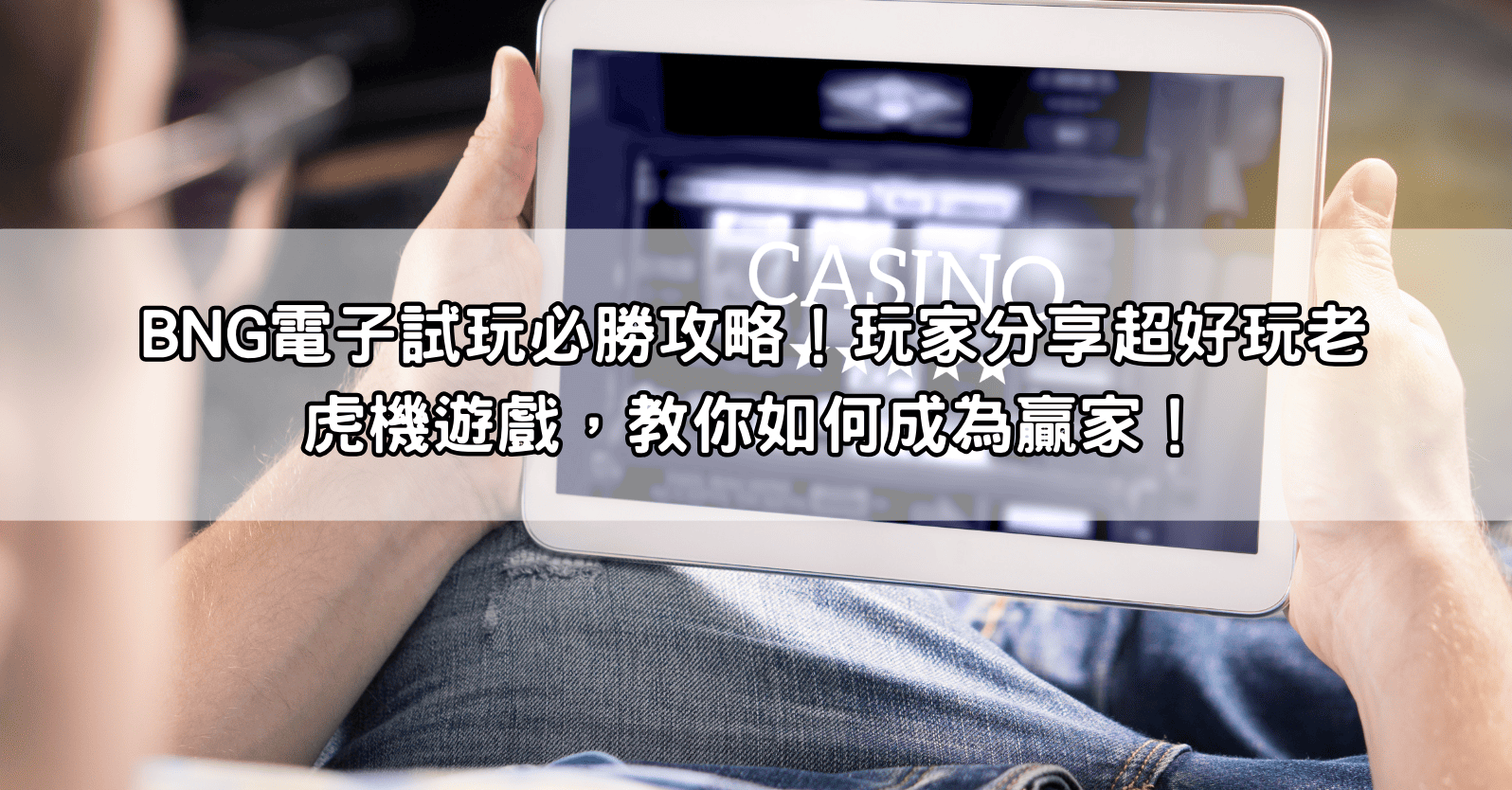 BNG電子試玩必勝攻略！玩家分享超好玩老虎機遊戲，教你如何成為贏家！