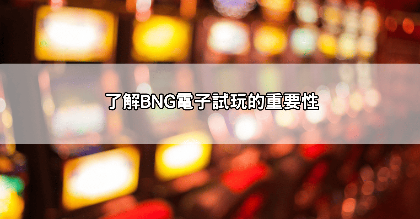 了解BNG電子試玩的重要性